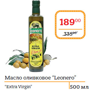 Акция - Масло оливковое “Leonero” “Extra Virgin”
