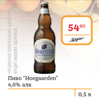 Акция - Пиво “Hoegaarden” 4,6% алк