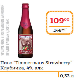 Акция - Пиво “Timmermans Strawberry” Клубника, 4% алк