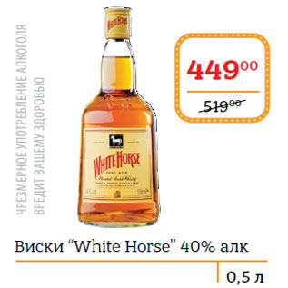Акция - Виски “White Horse” 40% алк