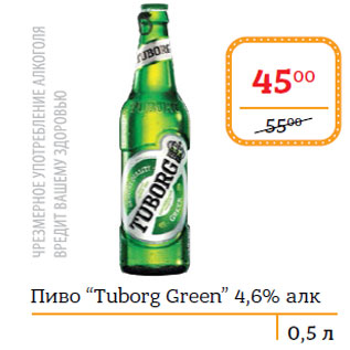 Акция - Пиво “Tuborg Green” 4,6% алк