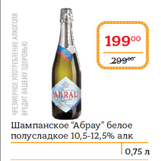 Акция - Шампанское “Абрау” белое полусладкое 10,5-12,5% алк