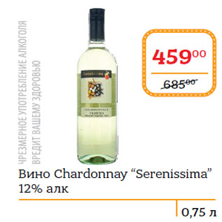 Акция - Вино Chardonnay “Serenissima” 12% алк