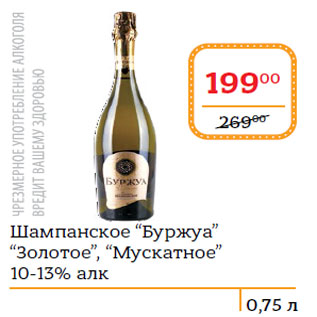 Акция - Шампанское “Буржуа” “Золотое”, “Мускатное” 10-13% алк