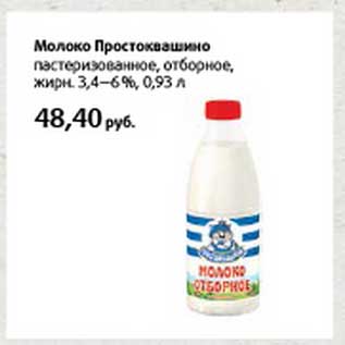 Акция - Молоко Простоквашино пастеризованное, отборное, жирн. 3,4-6%