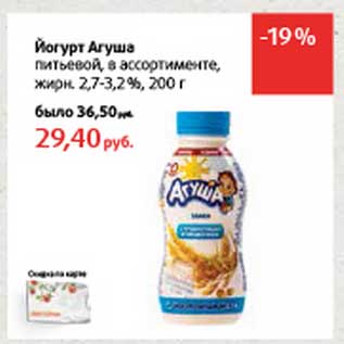 Акция - Йогурт Агуша питьевой 2,7-3,2%