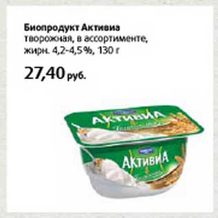 Акция - Биопродукт Активиа творожная 4,2-4,5%