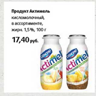 Акция - Продукт Актимель кисломолочный, 1,5%