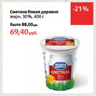 Акция - Сметана Новая деревня 30%