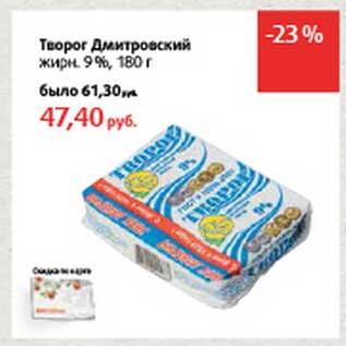 Акция - Творог Дмитровский 9%