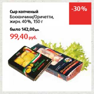 Акция - Сыр копченый Боккончини/Оричетти, 40%
