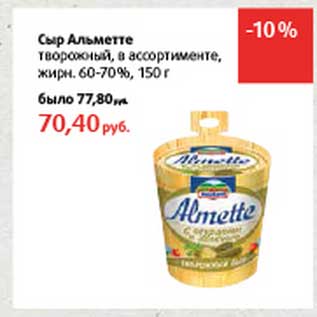 Акция - Сыр Альметте творожный, 60-70%