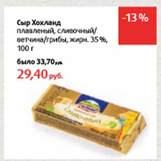 Акция - Сыр Хохланд плавленый, сливочный/ветчина/грибы, 35%