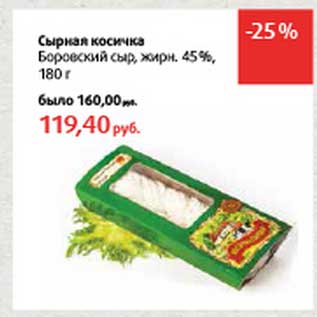Акция - Сырная косичка Боровский сыр, 45%