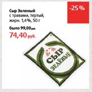 Акция - Сыр Зеленый с травами, тертый 1,4%