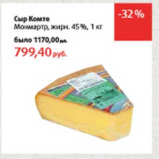 Акция - Сыр Комте Монмартр, 45%
