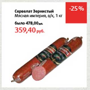 Акция - Сервелат Зернистый Мясная империя, в/к