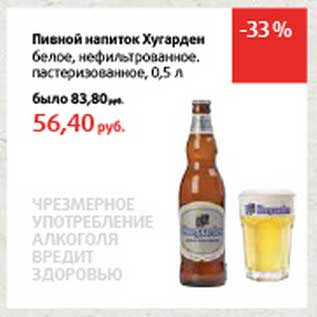 Акция - Пивной напиток Хугарден