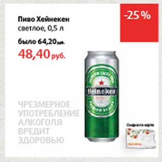 Акция - Пиво Хейнекен светлое
