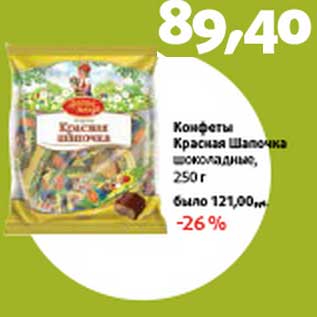 Акция - Конфеты Красная шапочка шоколадные