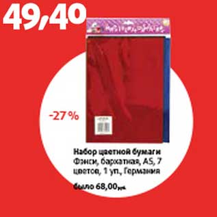 Акция - Набор цветной бумаги Фэнси, бархатная, А5, 7 цветная