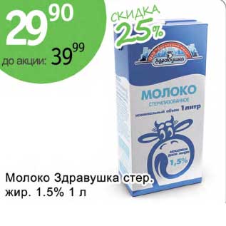 Акция - Молоко Здравушка стер. 1,5%