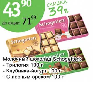 Акция - Молочный шоколад Schogetten