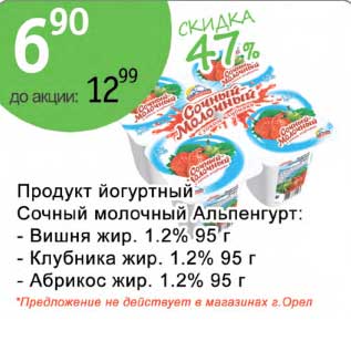 Акция - Продукт йогуртный Сочный молочный Альпенгурт 1,2%