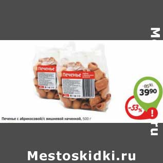 Акция - Печенье с абрикосовой/с вишневой начинкой