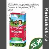 Магазин:Монетка,Скидка:Молоко стерилизованное Домик в деревне 3,2%