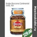 Кофе Moccona Continental Gold 