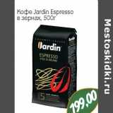 Кофе Jardin Espresso в зернах