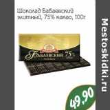 Магазин:Монетка,Скидка:Шоколад Бабаевский элитный, 75% какао