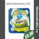 Магазин:Монетка,Скидка:Грибы шампиньоны 