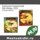 Тортилья пшеничная Dijo Wraps 