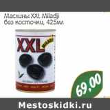 Магазин:Монетка,Скидка:Маслины XXL Miladji без косточки