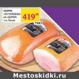Окорок "По-тамбовски" в/к "Дымов"