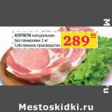 Магазин:Седьмой континент,Скидка:Котлеты натуральная без панировки 