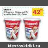 Магазин:Седьмой континент,Скидка:Сметана 15% «Останкинский Молочный Комбинат»