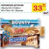 Магазин:Седьмой континент,Скидка:Мороженое -батончик «Bounty» 40 г/«Snikers» 48 г/«Twix» 40 г 
