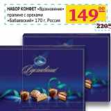 Набор конфет "Вдохновение" пралине с орехами "Бабаевский"