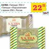 Магазин:Седьмой континент,Скидка:Халва «Тимоша» 350 г/«Тимоша» «Подсолнечная» с орехом 250 г