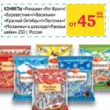 Магазин:Седьмой континент,Скидка:Конфеты «Ромашка» «Рот фронт»/«Буревестник»/«Васильки» «Красный Октябрь»/«Ласточка»/«Москвичка» в шоколаде/«Раковые шейки»