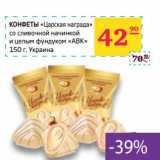 Магазин:Седьмой континент,Скидка:Конфеты «Царская награда» со сливочной начинкой и целым фундуком «АВК»