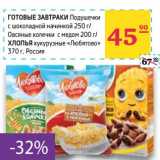 Магазин:Седьмой континент,Скидка:Готовые завтраки Подушечки с шоколадной начинкой 250 г/Овсяные колечки с медом 200 г/Хлопья кукурузные «Любятово»