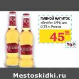 Магазин:Седьмой континент,Скидка:Пивной напиток «Redd`s» 4,5%