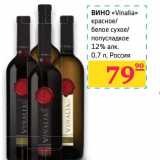 Магазин:Седьмой континент,Скидка:Вино «Vinalia» красное/булое сухое/полусладкое 12%