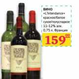 Магазин:Седьмой континент,Скидка:Вино «L`lntendance» красное/белое сухое/полусладкое 11-12%