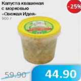 Магазин:Народная 7я Семья,Скидка:Капуста квашеная с морковью Свежая идея