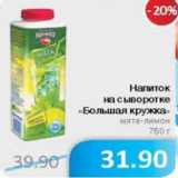 Магазин:Народная 7я Семья,Скидка:Напиток на сыворотке Большая кружка 